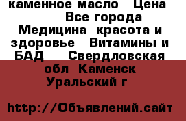 каменное масло › Цена ­ 20 - Все города Медицина, красота и здоровье » Витамины и БАД   . Свердловская обл.,Каменск-Уральский г.